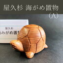 屋久杉 ウミガメ 置物 丸 木製 かわいい ギフト 縁起物 招福 開運 幸運 長寿 商売繁盛 厄除け ...