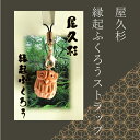 【屋久杉縁起ふくろうストラップ】
