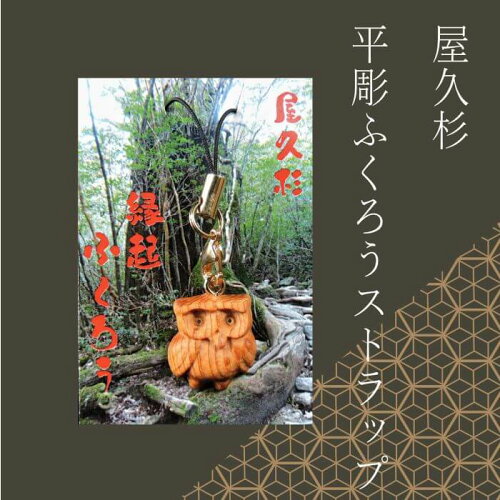 屋久杉 縁起 ふくろう 携帯 ストラップ 木 木製 日本製 財布 厄除け ...