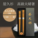 送料無料 名入れ無料 食洗機対応 屋久杉 高級 箸 夫婦 セット 日本製 おしゃれ 記念日 プレゼント 敬老の日 父の日 母の日 誕生日 結婚 お返し 卒業 還...