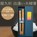 名入れ 食洗機対応 屋久杉 出逢い箸 夫婦 セット 木製 日本製 おしゃれ 記念日 プレゼント 敬老の日 父の日 母の日 誕生日 結婚 お返し 卒業 還暦 退職...