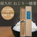 名入れ 食洗機対応 屋久杉 ねじり箸 一膳 木製 日本製 おしゃれ 記念日 プレゼント 敬老の日 父の日 母の日 誕生日 結婚 お返し 卒業 還暦 退職 オリジ...