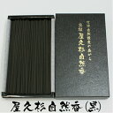 線香 ギフト 屋久杉 自然香(黒)微煙香 金箔入り お香 お線香 癒し お盆 贈答 進物 国産 屋久杉屋 やくすぎや のし対応可能