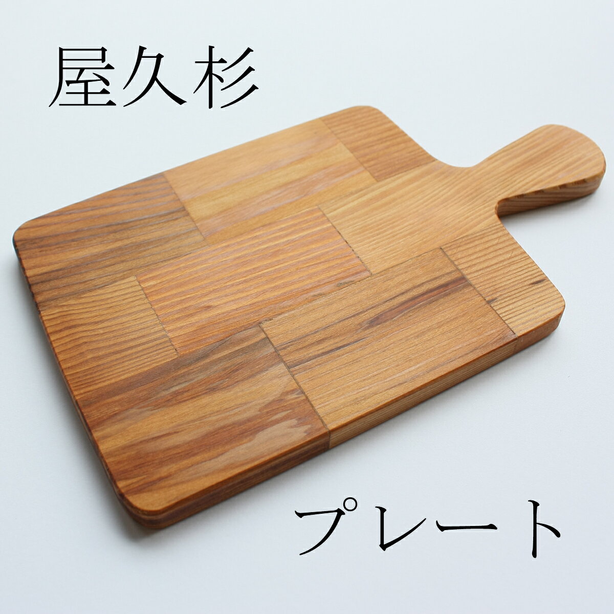 楽天市場】屋久杉 皿の通販 楽天市場】屋久杉 皿の通販