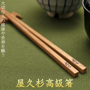 箸 屋久杉 単品 1膳 四角 20cm 23cm 24cm 母の日 父の日 プレゼント 名入れ 長寿 古稀 喜寿 傘寿 お祝い 木婚式 国産 高級箸 屋久杉屋 やくすぎや 家族 鹿児島県 屋久島 ギフト 引き出物 名入れギフト メール便対応可能