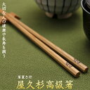 箸 屋久杉 八角 単品 1膳 20cm 23cm 24cm 箸置き付　　母の日 父の日 お歳暮 プレゼント 名入れ 長寿 古稀 喜寿 傘寿 お祝い 木婚式 国産 高級箸 屋久杉屋 やくすぎや 家族 高級 鹿児島県 屋久島 ギフト プレゼント メール便対応可