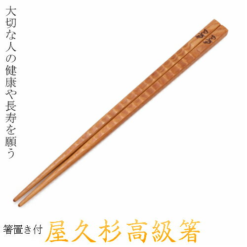 箸 屋久杉 波 ねじり 単品 1膳 20cm 23cm 24cm 箸置き付 　母の日 父の日 お歳暮 プレゼント 名入れ 長寿 古稀 喜寿 傘寿 お祝い 木婚式 国産 高級箸 屋久杉屋 やくすぎや 家族 高級 鹿児島県 屋久島 ギフト プレゼント 引き出物 メール便対応可能