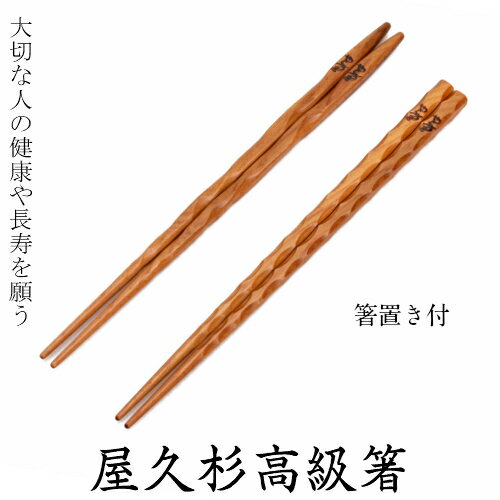 楽天屋久杉屋箸 屋久杉 大波 2膳 夫婦 20cm 23cm 24cm 箸置き付 送料無料 　母の日 父の日 お歳暮 プレゼント 名入れ セット 長寿 古稀 喜寿 傘寿 お祝い 木婚式 夫婦 国産 高級箸 屋久杉屋 やくすぎや 家族 鹿児島県 屋久島 ギフト メール便可