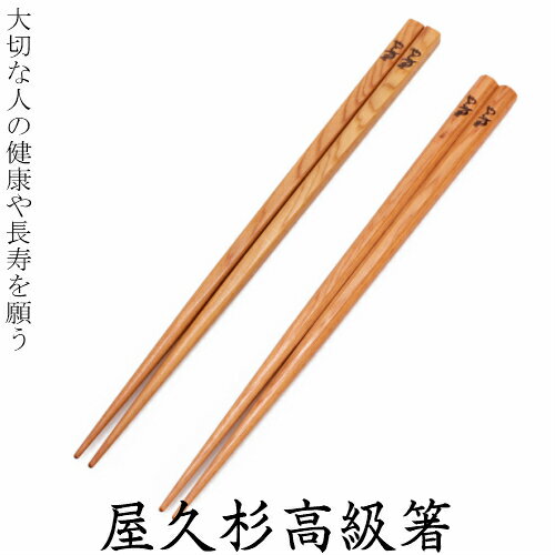 楽天屋久杉屋箸 屋久杉 四角 八角 2膳 夫婦 セット 20cm 23cm 24cm　　母の日 父の日 お歳暮 プレゼント 名入れ 長寿 古稀 喜寿 傘寿 お祝い 木婚式 国産 高級箸 屋久杉屋 やくすぎや 家族 鹿児島県 屋久島 ギフト 引き出物 メール便対応可能