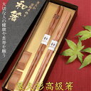 箸 屋久杉 波 ねじり 大波 2膳 夫婦 セット 20cm 23cm 24cm 箸置き付 化粧箱入り 送料無料 母の日 父の日 お歳暮プレゼント 名入れ 木婚...