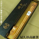 箸 屋久杉 四角 単品 1膳 20cm 23cm 24cm 箸置き付 化粧箱入り　　母の日 父の日 お歳暮 プレゼント 名入れ 長寿 古稀 喜寿 傘寿 お祝い 木婚式 国産 高級箸 屋久杉屋 やくすぎや 家族 ギフト 引き出物