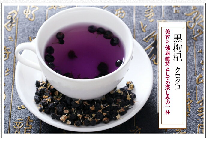 野生黒クコの実(7-8mm大サイズ） ブラックゴジベリー　Black Goji Berry　50g入のサムネイル