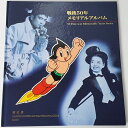 現品限り 郵政省発行 「戦後50年メモリアルアルバム」レア切手アルバム 鉄腕アトム 手塚治虫 石原裕次郎 美空ひばり 宝の山やコーナー