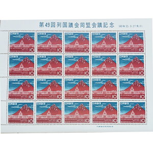 現品限り 大蔵省印刷局製造「記念切手シート 1960年昭和35年9月27日 第49回列国議会同盟会議記念 赤富士 10円 20枚 1シート」宝の山やコーナー