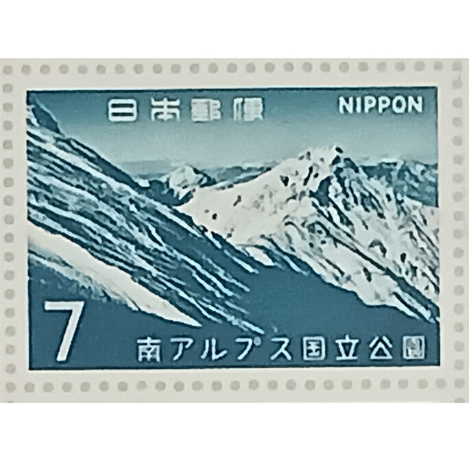 無くなり次第終了「大蔵省印刷局製造 1967年 第二次国立公園 南アルプス 北岳 駒ヶ岳 7円×20枚 1シート..