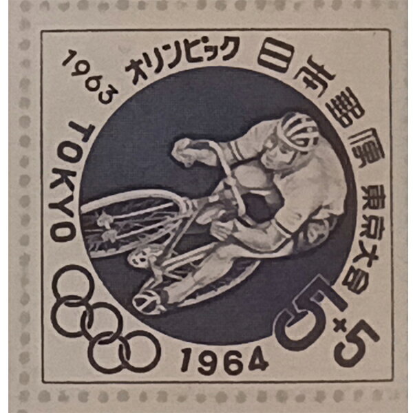 現品限り 大蔵省印刷局製造 記念切手 1964年 昭和39年 東京オリンピック 自転車 寄付金付き 5円＋5円 3..