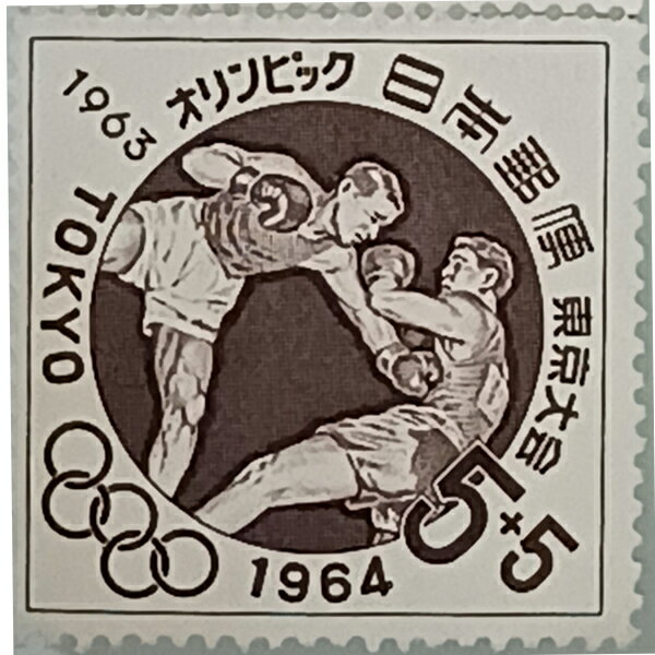 現品限り 大蔵省印刷局製造 記念切手 1964年 昭和39年 東京オリンピック ボクシング 寄付金付き 5円＋5..