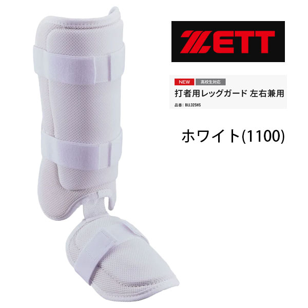 野球 防具 打者用レッグガード 左右兼用 フリーサイズ あし用 高校野球対応 ゼット...