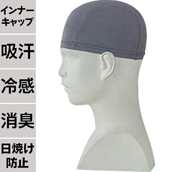 熱中症対策 インナーキャップ 接触冷感生地COOLIC 吸汗 冷感 消臭効果 日焼け防止 ヘルメットや帽子の下に着用可能 ゼット学校体育 ZHS2301