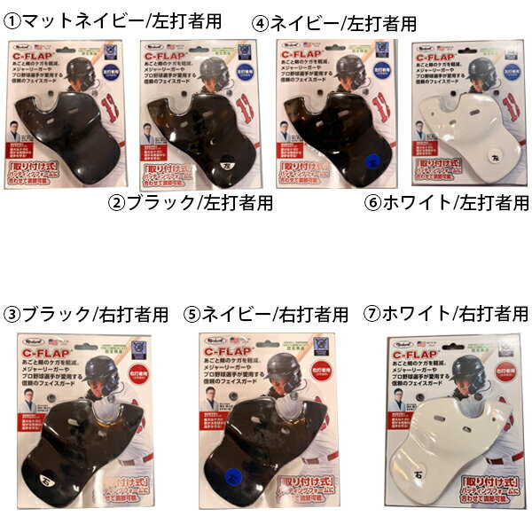 野球 打者用防具 フェイスガード フェイスプロテクター Cフラップ C-FLAP 左打者用 LHBM／右打者用 RHBM