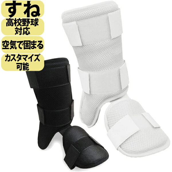高校野球対応 フットガード カスタマイズレッグガード ハイゴールド 自分の腕や足の形にフィットする成形式の打者用防具 硬式 軟式 ソフト対応 左右兼用 エルヴォ...