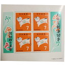 無くなり次第終了 大蔵省印刷局製造「お年玉郵便切手 1970年 昭和45年 戌(いぬ)年 7円×4枚 1シート」宝の山やコーナー