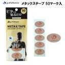 ファイテン メタックステープ 50マーク入 0116pt730000