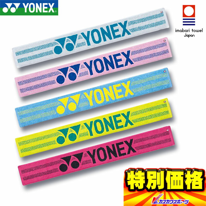 ヨネックス YONEX マフラータオル AC1056 5色展開