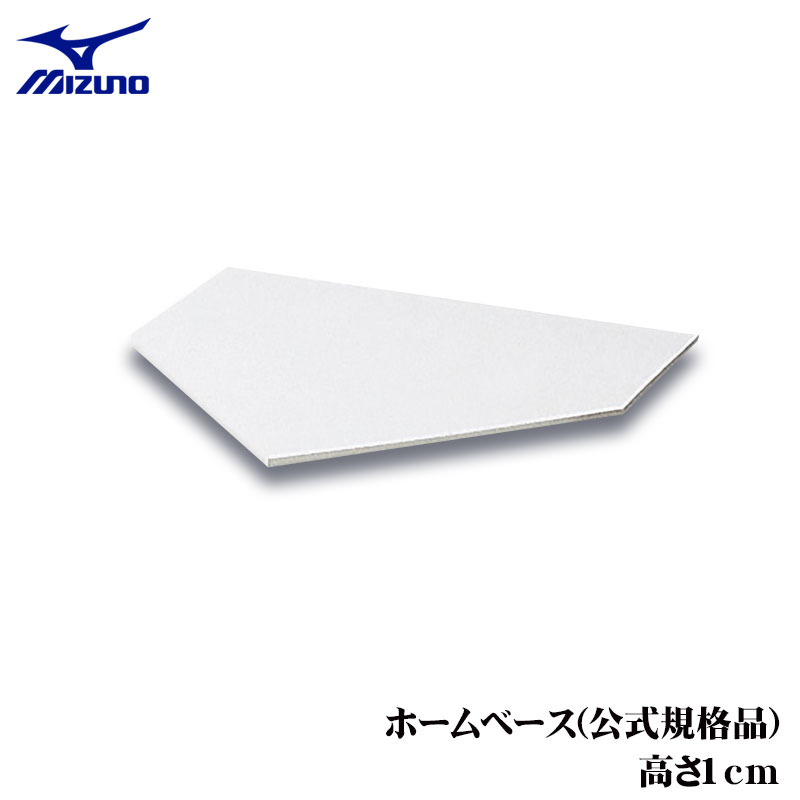 ミズノ ゴムホームベース(公式規格品) 高さ1cm 16JAH12200