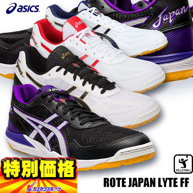 アシックス ASICS バレーボールシューズ ローテジャパンライトFF 1053A002 4色展開