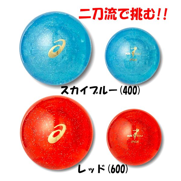 ボール2個以上の注文で送料無料 (離島除く) 2021年モデル アシックス ASICS パークゴルフボール ハイパワーボール X-LABO 二刀流 4ピース 3283A102