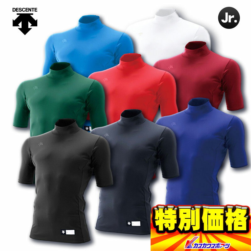 デサント アンダーシャツ ジュニア ハイネック半袖アンダーシャツ リラックスフィット JSTD705 8色展開【SP0901】のサムネイル
