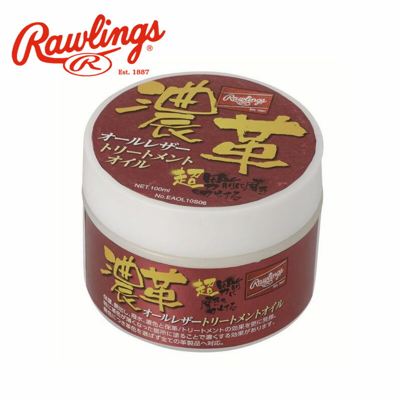 ローリングス (濃革)オールレザートリートメントオイル EAOL10S06