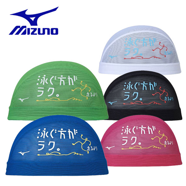 ミズノスイム　メッシュキャップ　限定メッシュキャップ　N2JWA507
