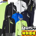 アシックス LIMO裏トリコットブレーカージャケット&パンツ ウインドブレーカー上下セット 2031D590-2031D592