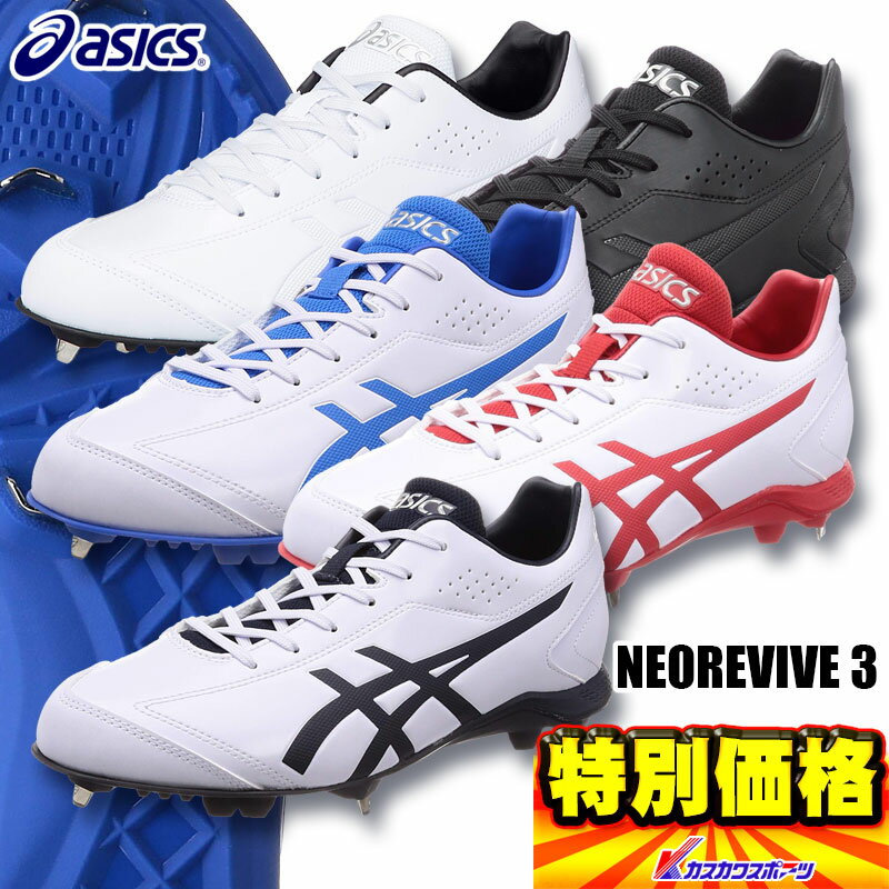 2020年モデル asics アシックス 野球スパイク 金具埋込式 ネオリバイブ3 NEOREVIVE3 1121A013