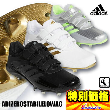 2020年モデル アディダス adidas ADIZEROSTABILELOWAC 金具埋込式野球用スパイク