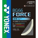 YONEX BG66フォース YNX-BG66F メンズユニセックス