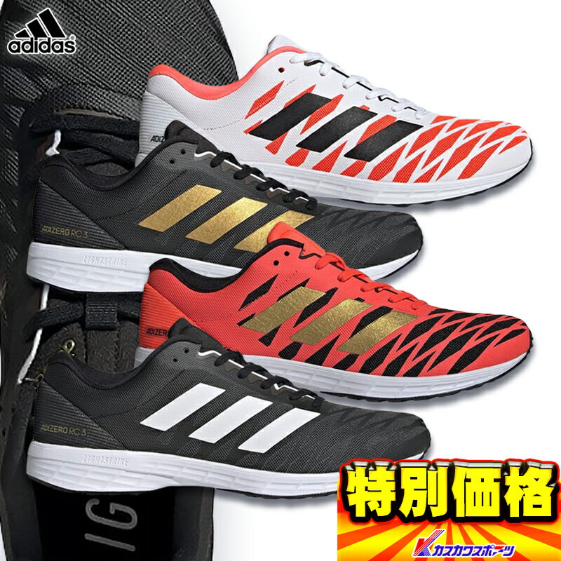 アディダス ランニングシューズ adidas ADIZERO RC 3 M アディゼロ ランニング シューズ FY4084 GZ5448 H67517 H67518