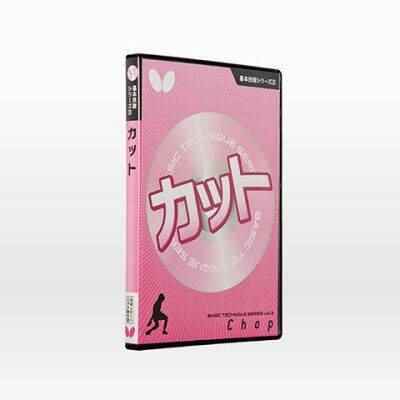 バタフライ BUTTERFLY 81290 卓球 DVD・教材 基本技術DVDシリーズ 3 カット