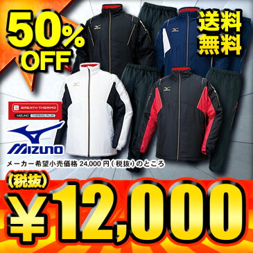 【送料無料】 50%OFF 2015-2016年モデル ミズノ Mizuno ウォーマー ウィンドブレーカー上下 ブレスサーモ入り 中綿ウォーマーシャツ・パンツ 32JE5530-32JF5530 4色展開