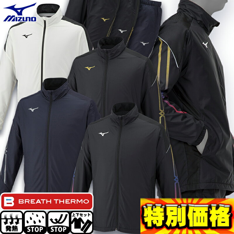 MIZUNO（ミズノ）MCライン ブレスサーモ中綿ウォーマージャケット パンツ 上下セット（32MEA630/32MFA630）（BREATH THERMO/スポーツ/トレーニング/ウインドブレーカー/セットアップ/発熱素材/ウェア/男女兼用/ユニセックス）