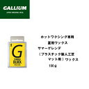 ガリウム スキーワックス ホットワクシング専用 夏用ワックス