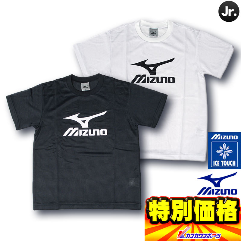 ミズノ ジュニア用Tシャツ 暑い日に最適 アイスタッチ