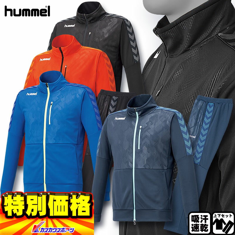 ヒュンメル ウィンドブレーカー メンズ ヒュンメル トレーニングジャケット上下セット ジャージ hummel HAT2088/HAT3088