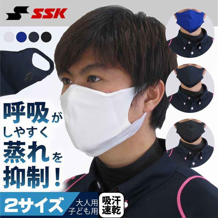 エスエスケイ マスク アンダーシャツ素材を使ったスポーツマスク SSK SCBEMA3 4色展開 2サイズ