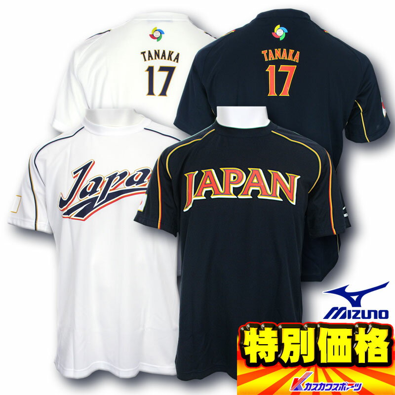 第3回WBC WORLD BASEBALL CLASSICモデル 日本代表ネーム入りTシャツ ホーム用/ビジター用 監督/投手 (番号、個人名有り)52TA60