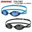 スワンズ 競泳用ゴーグル 【FALCON】クッション付レーシングモデル クリアタイプ【SWAN】【GOGGLE】