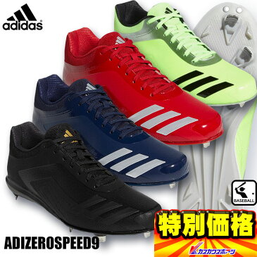 アディダス adidas ADIZEROSPEED9 金具埋込式野球用スパイク