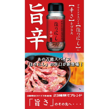 アウトドアスパイス 「ほりにし辛口」 アウトドア/キャンプ/BBQ/調味料/料理